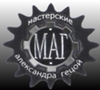 Мастерские Александра Гецой [МАГ]